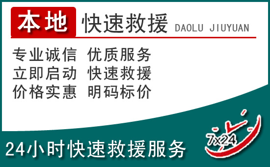 柏乡附近24小时道路救援电话